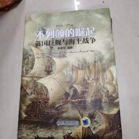 不列颠的崛起 英国巨舰与海上战争 作者签赠本