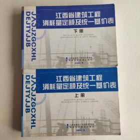 江西省建筑工程消耗量定额及统一基价表