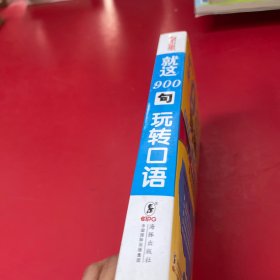 就这900句玩转口语