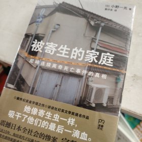 被寄生的家庭：尼崎连续离奇死亡事件的真相（11人死亡、震撼日本全社会的惨案完整披露，警惕看不见的精神操控与人性之恶）