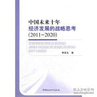 中国未来十年经济发展的战略思考（2011-2020）