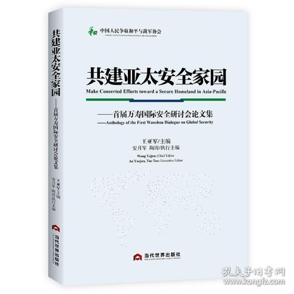 共建亚太安全家园：首届万寿国际安全研讨会论文集