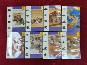 绘画本二十五史 1-8册