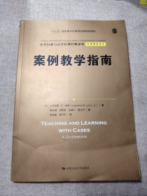 案例教学指南（公共行政与公共管理经典译丛·经典教材系列；“十三五”国家重点出版物出版规划项目）