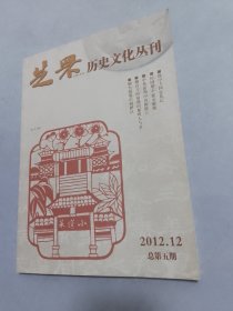 芝罘历史文化丛刊2012-12（总5）烟台