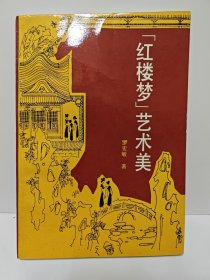 紅樓夢(mèng)藝術(shù)美，紅學(xué)家羅憲敏簽名鈐印贈(zèng)本，上款人為中國(guó)紅樓夢(mèng)學(xué)會(huì)理事，附羅憲敏信札一通一頁(yè)，使用郴州師專(zhuān)信箋紙，提及新著出版，編寫(xiě)中國(guó)文學(xué)史，投稿等事，紅學(xué)資料文獻(xiàn)