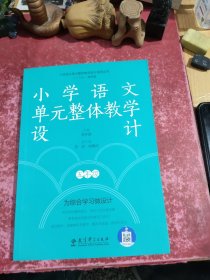 小学语文单元整体教学设计 五年级(覆盖小学语文统编教材全部单元，94个课例，300个学习任务，聚焦大单元、大观念、单元作业)