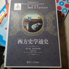 西方史学通史 第六卷 现当代时期