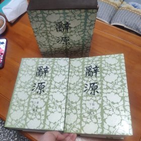 辞源 上下