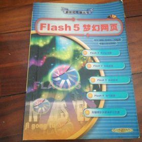 Flash 5梦幻网页