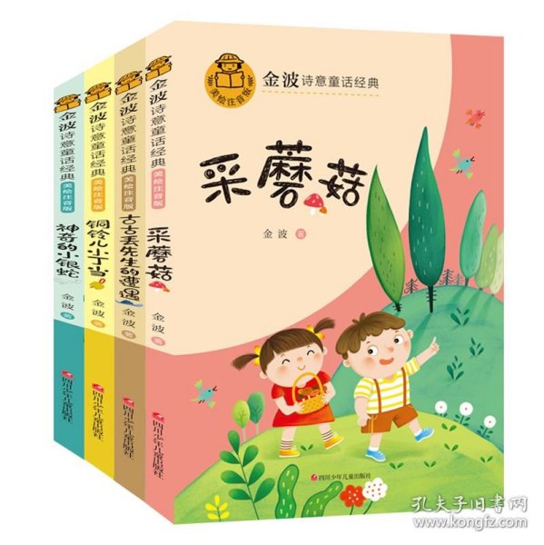 金波诗意童话经典 小银蛇 B版 全4册 儿童文学名家经典作品 小学生二三四年级课外阅读书籍