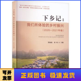 下乡记--我们所体验的乡村振兴(2020-2021年卷)/新时代基层治理现代化研究中心之实践丛书