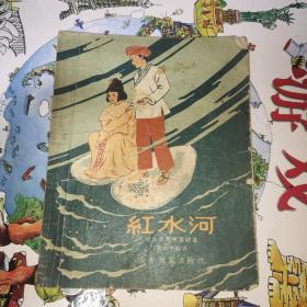 红水河--僮族民间故事续集（56年1版1印 28开 毛震耀绘图）