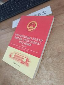 中华人民共和国全国人民代表大会和地方各级人民代表大会选举法释义及问题解答（新编版）