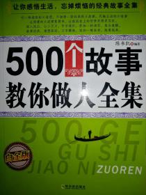 人生哲学典藏01：500个故事教你做人.