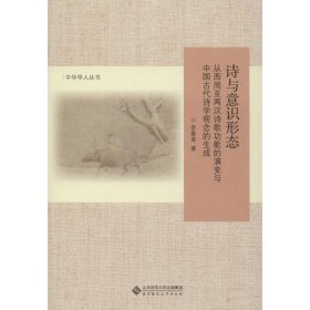 诗与意识形态 从西周至两汉诗歌功能的演变与中国古代诗学观念的生成
