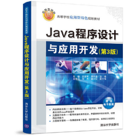 Java程序设计与应用开发（第3版）