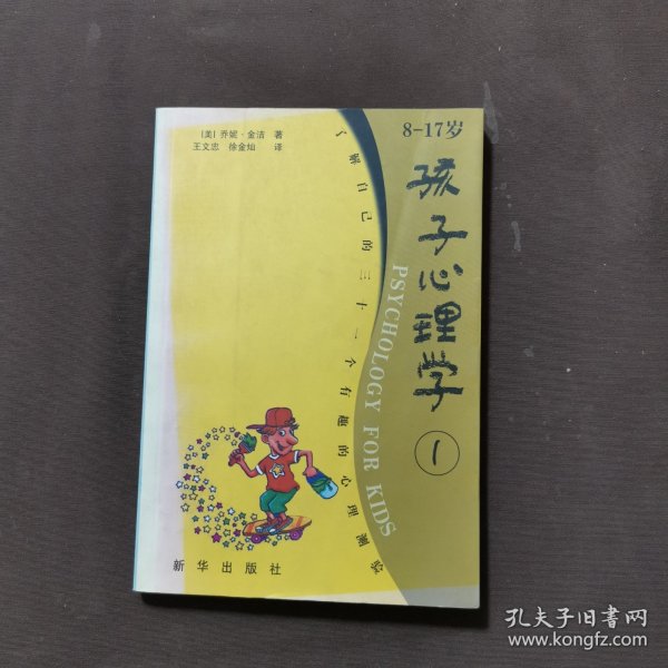 孩子心理学:8-17岁.1.了解自己的三十一个有趣的心理测验