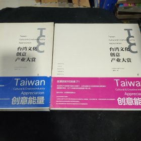 台湾文化创意产业大赏上下册
