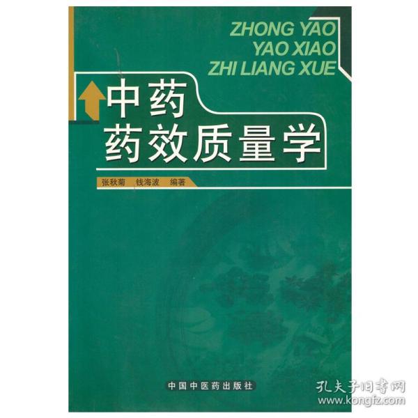 中药药效质量学