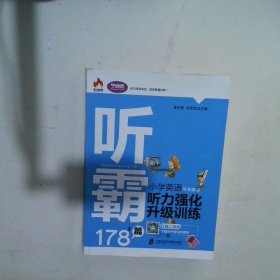 听霸178篇：小学英语听力强化升级训练 蒋开新//马宏欣 上海社科院