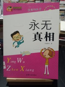 永無真相