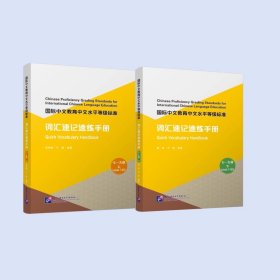 国际中文教育中文水平等级标准·词汇速记速练手册（七—九级 ）上&下（两册）