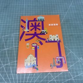 澳门旅游指南