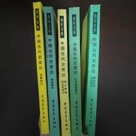 青年文库:中国古代史常识（5册合售）
