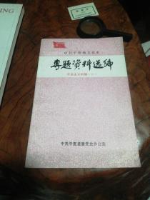 中共平度地方党史专题资料选编：社会主义时期（一）