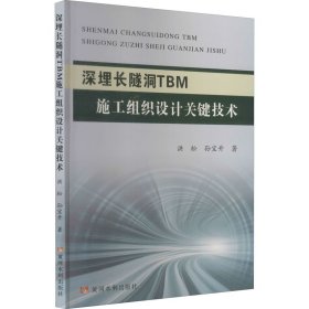 深埋长隧洞TBM施工组织设计关键技术