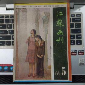 江苏画刊1983年5