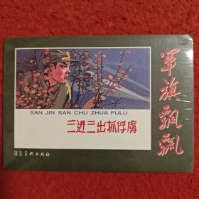 连环画《三进三出抓俘虏》亦民绘画，河北美术出版社， 一版 一印 。 军旗飘飘