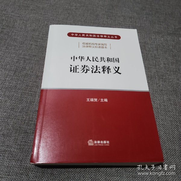 中华人民共和国证券法释义