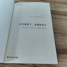 白天的房子，夜晚的房子：讲述一座边境小城千年故事的碎片化小说