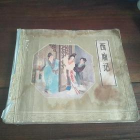 西厢记