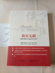 债市无疆：离岸债券市场走过50年。。