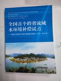 全国首个跨省流域水环境补偿试点：新安江流域水环境补偿探索与实践（2012-2014年）