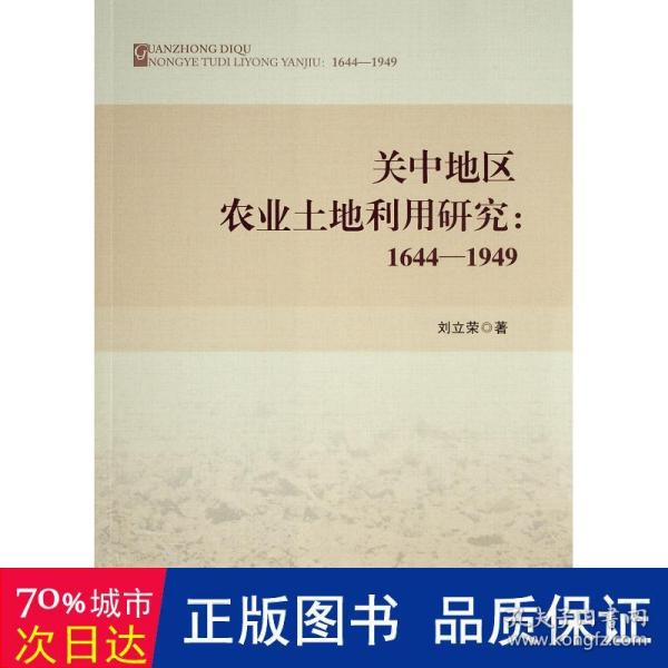 关中地区农业土地利用研究：1644—1949