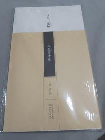 王铎草书法帖 王屋图诗卷