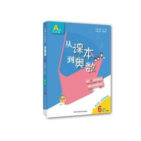 新华正版 从课本到奥数 6年级 第1学期 A版 第3版·高清视频版 作者 9787576000610 华东师范大学出版社