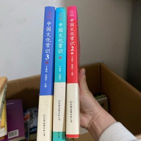 《中国文化常识》（一本了解中国文化的微型百科，中国文化常识系列收官之作！）1.2.3三本