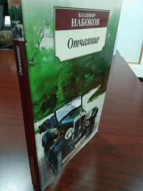 《绝望》Отчаяние 作者是 [美]弗拉基米尔·纳博科夫（Vladimir Nabokov，1899-1977），纳博科夫是二十世纪公认的杰出小说家和文体家。1940年，纳博科夫移居美国，在威尔斯理、斯坦福、康奈尔和哈佛大学执教，以小说家、诗人、批评家和翻译家身份享誉文坛，著有《庶出的标志》、《洛丽塔》、《普宁》和《微暗的火》等长篇小说。俄文原版，俄文，俄语，俄语原版，俄文版，