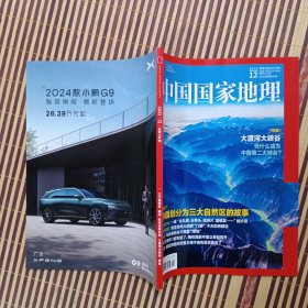 期刊杂志：中国国家地理2023年第12期总758期：三大自然区/梅花/巴丹吉林沙漠/大渡河大峡谷/攀雀