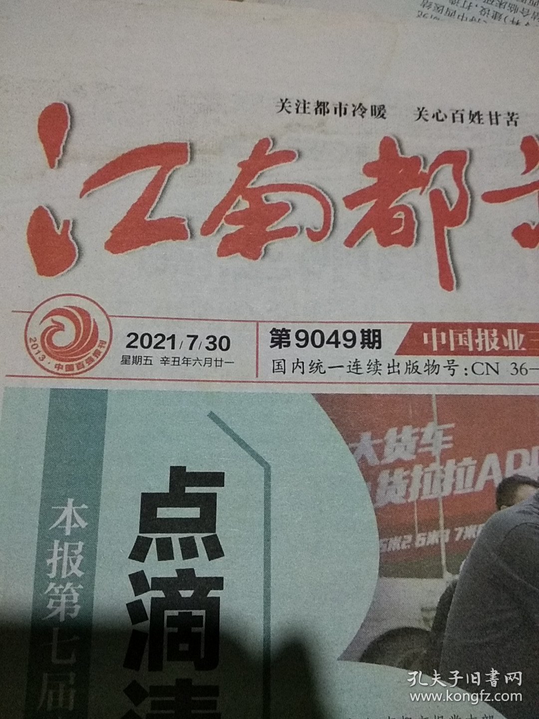 江南都市报2021.7.30