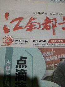 江南都市报2021.7.30