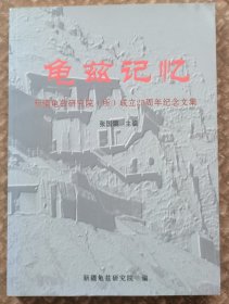 龟兹记忆(新疆龟兹研究所成立25周年纪念文集)