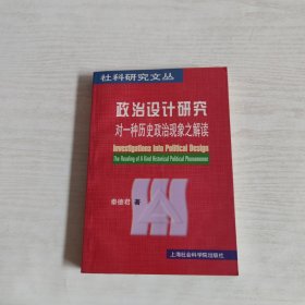 政治设计研究:对一种历史政治现象之解读