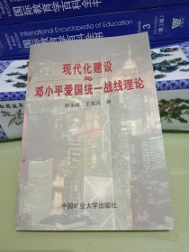 现代化建设与邓小平爱国统一战线理论