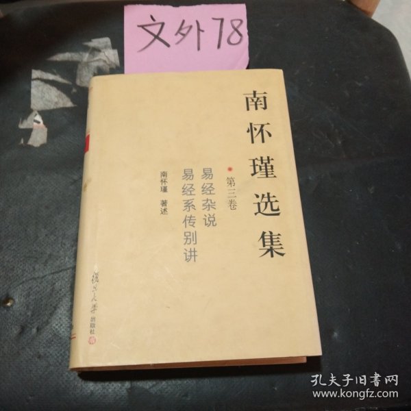 南怀瑾选集（第三卷）：易经杂说&易经系传别讲